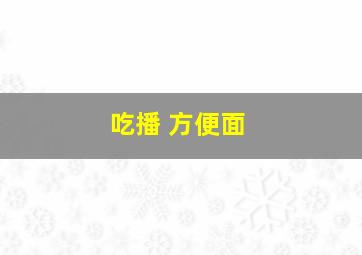 吃播 方便面